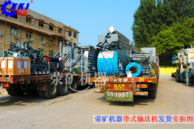 2015年7月，由河南省滎陽(yáng)市礦山機(jī)械制造廠生產(chǎn)的3臺(tái)帶式輸送機(jī)設(shè)備，發(fā)往非洲國(guó)家，