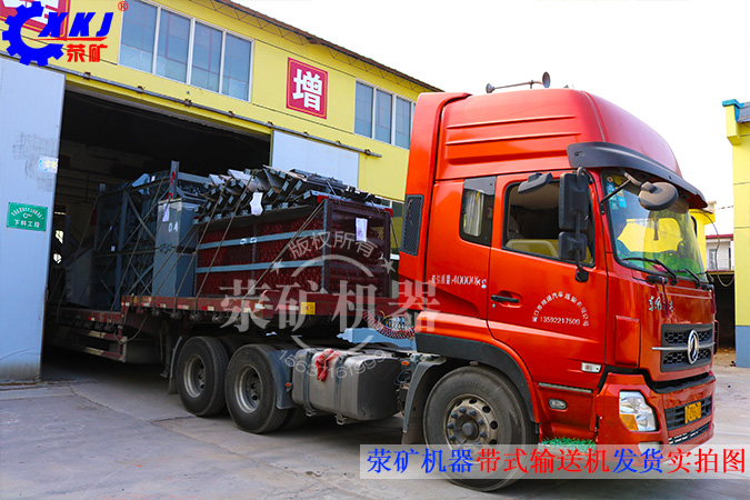 2015年7月，由河南省滎陽(yáng)市礦山機(jī)械制造廠生產(chǎn)的3臺(tái)帶式輸送機(jī)設(shè)備，發(fā)往非洲國(guó)家，