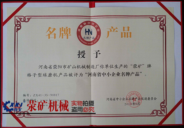 滎礦格子球磨機(jī)，為滎陽(yáng)市品牌產(chǎn)品
